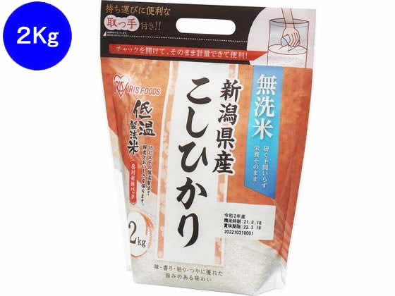 >アイリス 低温製法米 無洗米 新潟県産 こしひかり 2kg 1袋※軽（ご注文単位1袋）【直送品】