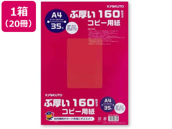 キョクトウ ぶ厚いコピー用紙160g／㎡ A4 35枚 20冊 PPC160A4 1箱（ご注文単位1箱)【直送品】