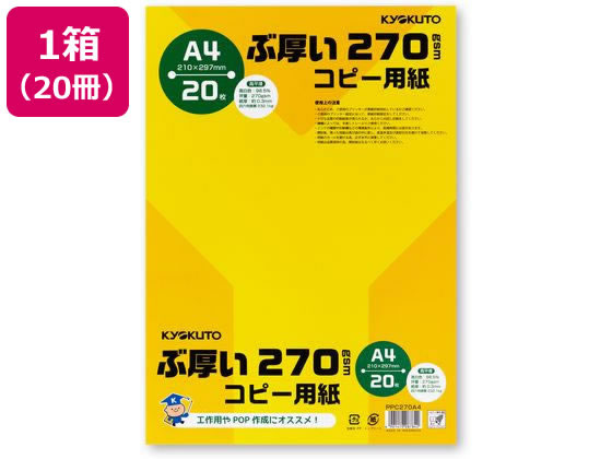 キョクトウ ぶ厚いコピー用紙270g／㎡ A4 20枚 20冊 PPC270A4 1箱（ご注文単位1箱)【直送品】