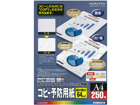 コクヨ コピー予防用紙 A4 250枚 KPC-CP15N 1冊（ご注文単位1冊)【直送品】