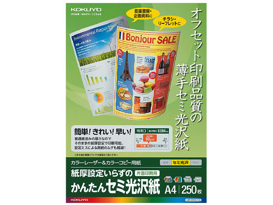 コクヨ カラーレーザー&カラーコピー用紙 かんたんセミ光沢紙 250枚 1冊（ご注文単位1冊)【直送品】