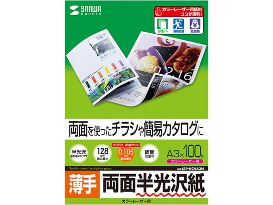 サンワサプライ カラーレーザー用半光沢紙(薄手・A3) LBP-KCNA3N 1パック（ご注文単位1パック)【直送品】