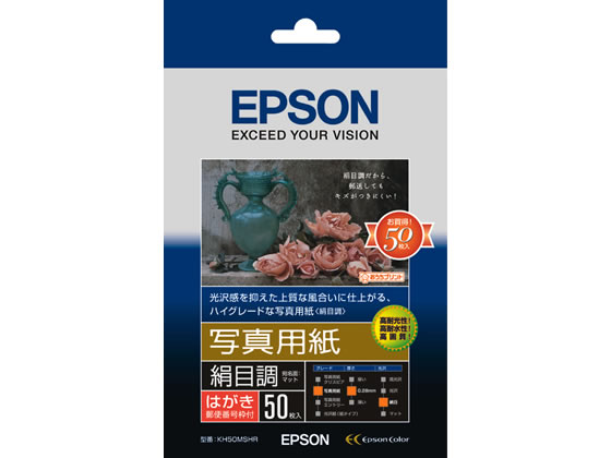 エプソン 写真用紙〈絹目調〉ハガキ 50枚 KH50MSHR 1冊（ご注文単位1冊)【直送品】