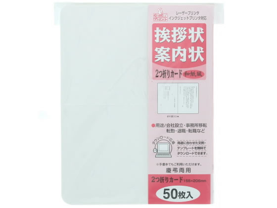 マルアイ 挨拶状二つ折りカード 和紙風 50枚 GP-A51 1パック（ご注文単位1パック)【直送品】
