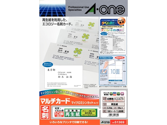 エーワン 名刺用マルチカード 再生紙 A4 10面 100枚 51369 1冊（ご注文単位1冊)【直送品】