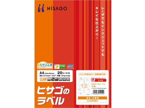 >ヒサゴ タックシール A4 12面 20枚 OP861 1冊（ご注文単位1冊)【直送品】