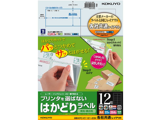 >コクヨ プリンタを選ばないはかどりラベル各社共通12面22枚 1冊（ご注文単位1冊)【直送品】