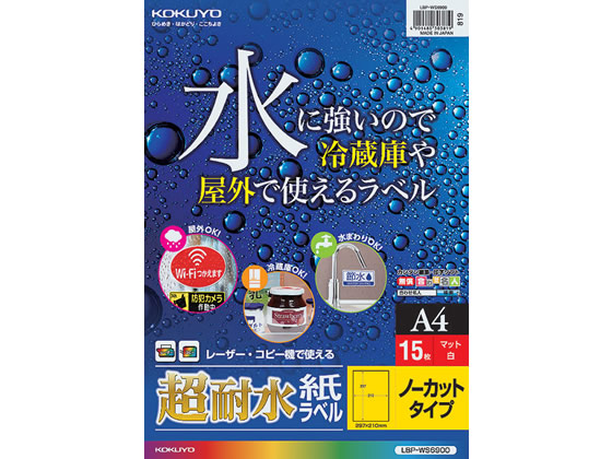 コクヨ カラーレーザー&カラーコピー用超耐水紙ラベル A4 ノーカット 15枚 1冊（ご注文単位1冊)【直送品】