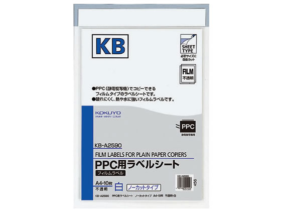 コクヨ PPC(コピー)フィルムラベル A4 ノーカット 10枚 KB-A2590 1冊（ご注文単位1冊)【直送品】