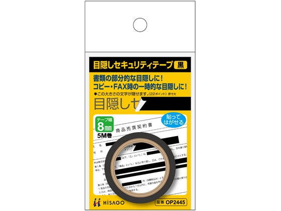 ヒサゴ 目隠しセキュリティテープ 8mm 5m 黒 OP2445 1巻（ご注文単位1巻)【直送品】