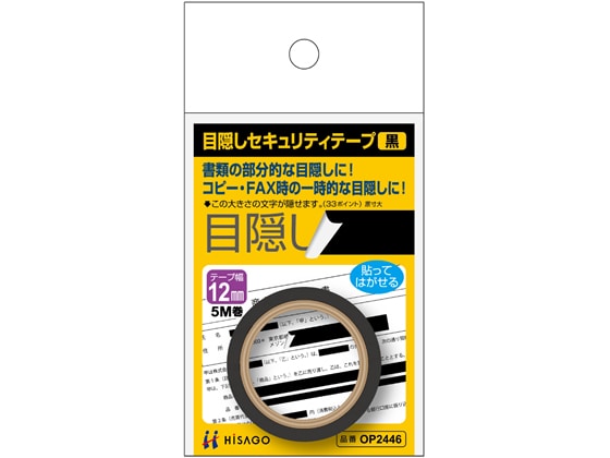 ヒサゴ 目隠しセキュリティテープ 12mm 5m 黒 OP2446 1巻（ご注文単位1巻)【直送品】