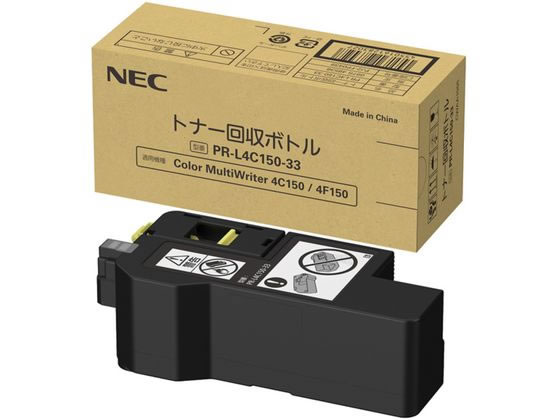 NEC トナー回収ボトル PR-L4C150-33 1個（ご注文単位1個)【直送品】