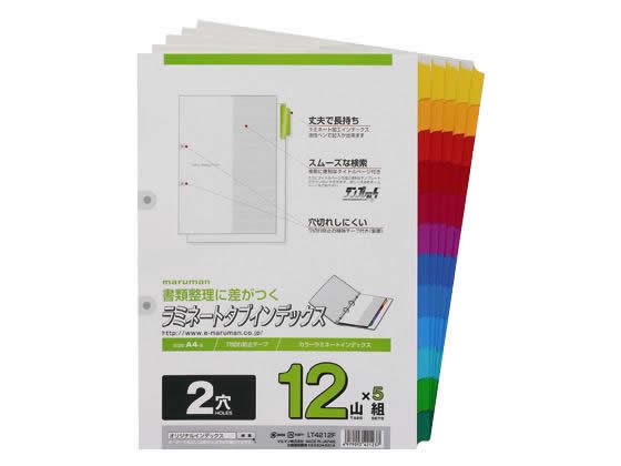 マルマン ラミネートタブインデックス A4タテ 12山 2穴 5組 LT4212F 1パック（ご注文単位1パック)【直送品】