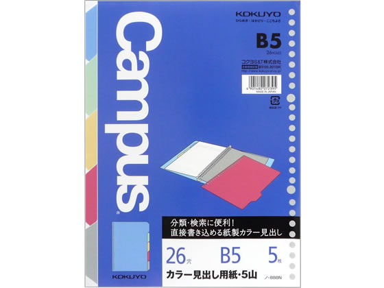 コクヨ キャンパス カラー見出し用紙 B5 5色5山 26穴 ノ-888N 1冊（ご注文単位1冊)【直送品】