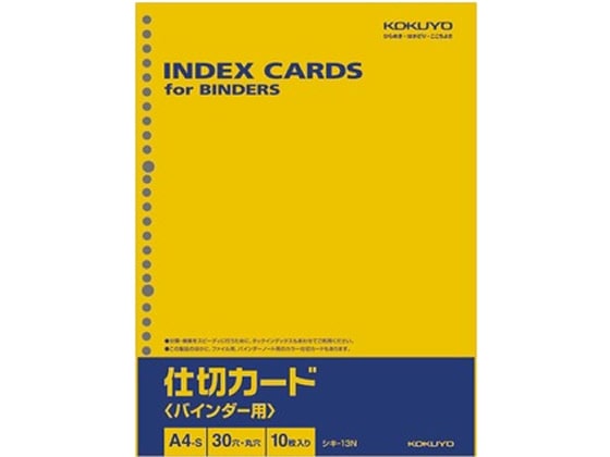 >コクヨ 仕切カード バインダー用 A4タテ 30穴 10枚 シキ-13N 1冊（ご注文単位1冊)【直送品】