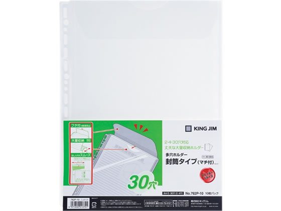 キングジム 多穴ホルダー封筒タイプ（マチ付)A4タテ 30穴 10枚 1パック（ご注文単位1パック)【直送品】