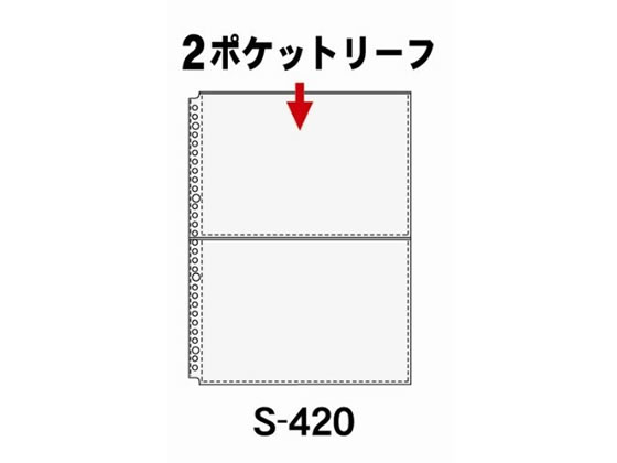 >コレクト 2ポケットリーフ A4-L タテ 30穴 10枚 S-420 1冊（ご注文単位1冊)【直送品】