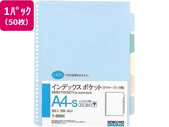 コクヨ インデックスポケット(5色5山) A4タテ 30穴 50枚 ラ-890N 1パック（ご注文単位1パック)【直送品】