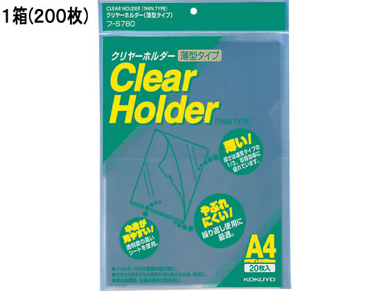 コクヨ クリヤーホルダー(薄型タイプ) A4タテ 透明 200枚 フ-S780 1箱（ご注文単位1箱)【直送品】