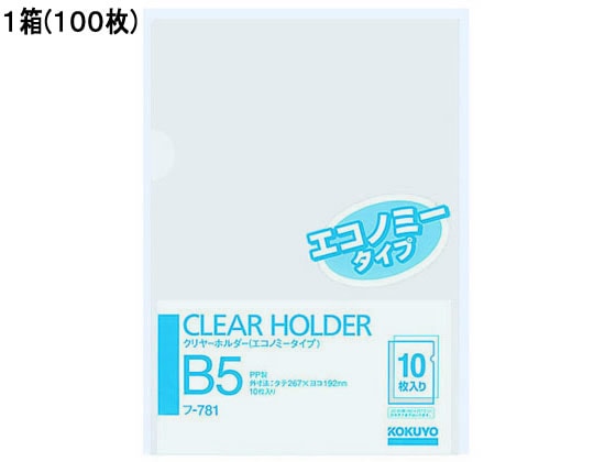 コクヨ クリヤーホルダー(エコノミータイプ)PP B5 透明 100枚 フ-781 1箱（ご注文単位1箱)【直送品】