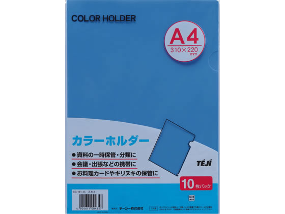 テージー カラーホルダー A4 スカイ 10枚 CC-141A-13 1パック（ご注文単位1パック)【直送品】