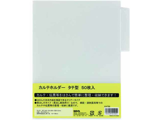 ハピラ カルテホルダー 縦型 A4 50枚 KHT50 1パック（ご注文単位1パック)【直送品】