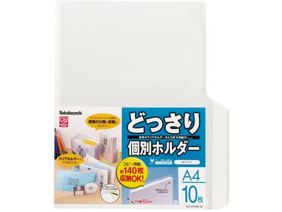 >ナカバヤシ どっさり個別ホルダーA4 10枚 ホワイト CH-4131W-10 1パック（ご注文単位1パック)【直送品】