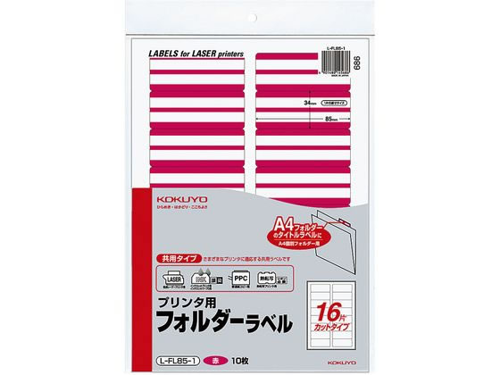 コクヨ プリンタ用フォルダーラベル赤 A4 16面 10枚 L-FL85-1 1冊（ご注文単位1冊)【直送品】