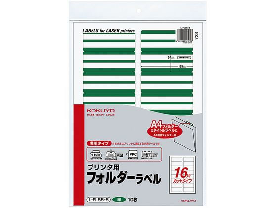 >コクヨ プリンタ用フォルダーラベル緑 A4 16面 10枚 L-FL85-5 1冊（ご注文単位1冊)【直送品】