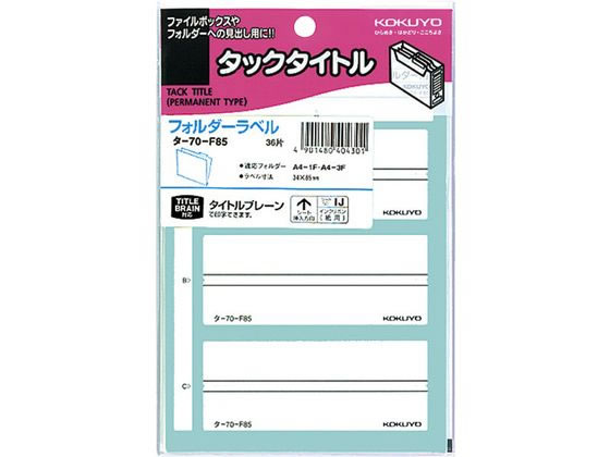 >コクヨ ボックスファイリングラベル 36片 タ-70-F85 1袋（ご注文単位1袋)【直送品】