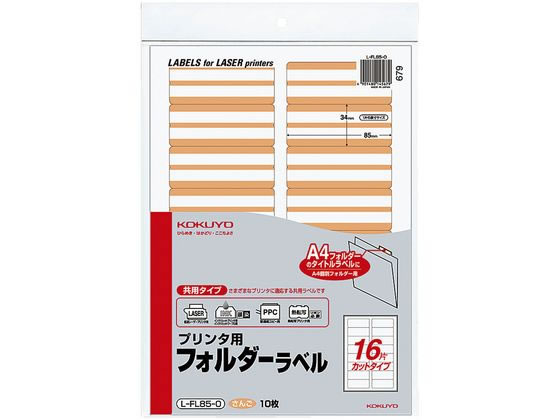 >コクヨ プリンタ用フォルダーラベルさんごA4 16面 10枚 L-FL85-0 1冊（ご注文単位1冊)【直送品】