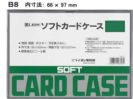 ライオン事務器 ソフトカードケース B8判 263-26 1枚（ご注文単位1枚)【直送品】
