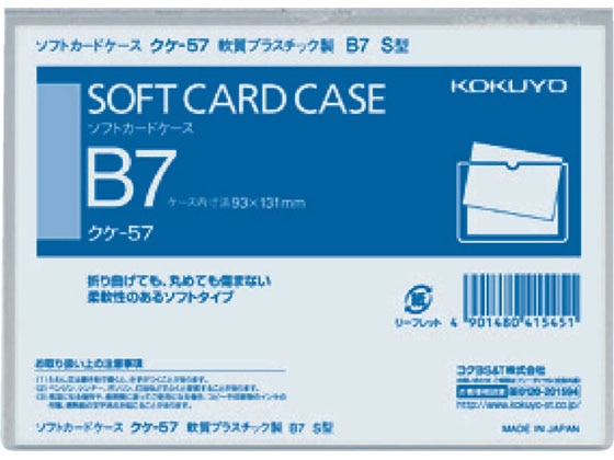 コクヨ ソフトカードケース(軟質) 塩化ビニル B7 クケ-57 1枚（ご注文単位1枚)【直送品】