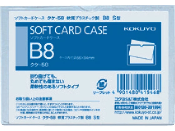 コクヨ ソフトカードケース(軟質) 塩化ビニル B8 クケ-58 1枚（ご注文単位1枚)【直送品】