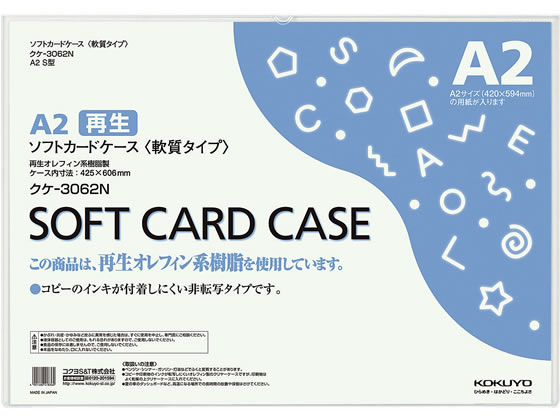 >コクヨ ソフトカードケース(軟質) 再生オレフィン A2 クケ-3062N 1枚（ご注文単位1枚)【直送品】