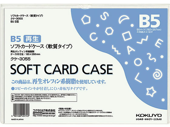 コクヨ ソフトカードケース(軟質) 再生オレフィン B5 クケ-3055 1枚（ご注文単位1枚)【直送品】