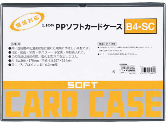 >ライオン事務器 ソフトカードケース(軟質) PP製 B4 264-85 1枚（ご注文単位1枚)【直送品】