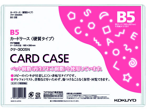 コクヨ ハードカードケース(硬質) 再生PET B5 クケ-3005N 1枚（ご注文単位1枚)【直送品】