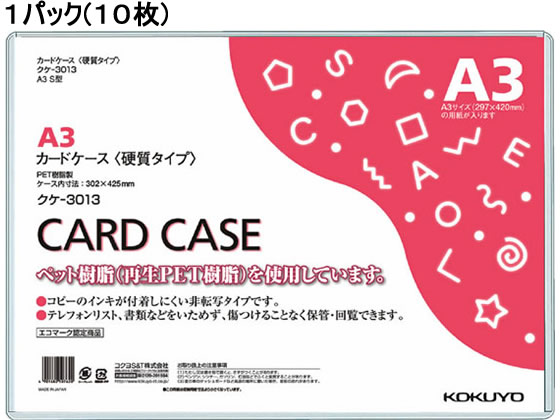 コクヨ ハードカードケース(硬質) 再生PET A3 10枚 クケ-3013 1パック（ご注文単位1パック)【直送品】