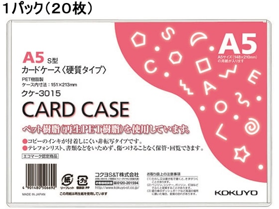 コクヨ ハードカードケース(硬質) 再生PET A5 20枚 クケ-3015 1パック（ご注文単位1パック)【直送品】