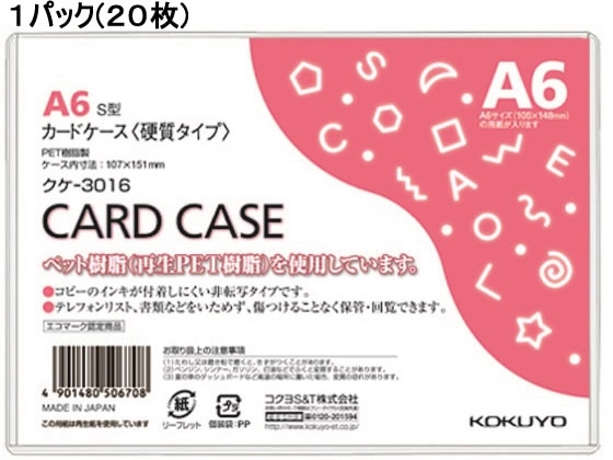 コクヨ ハードカードケース(硬質) 再生PET A6 20枚 クケ-3016 1パック（ご注文単位1パック)【直送品】