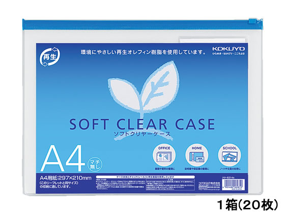 コクヨ ソフトクリヤーケース〈マチなし〉 A4 20枚 クケ-6314B 1箱（ご注文単位1箱)【直送品】