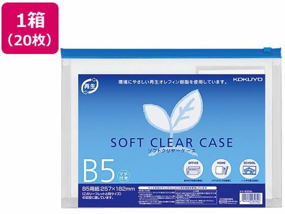 >コクヨ ソフトクリヤーケース〈マチ付き〉 B5 20枚 クケ-6325B 1箱（ご注文単位1箱)【直送品】