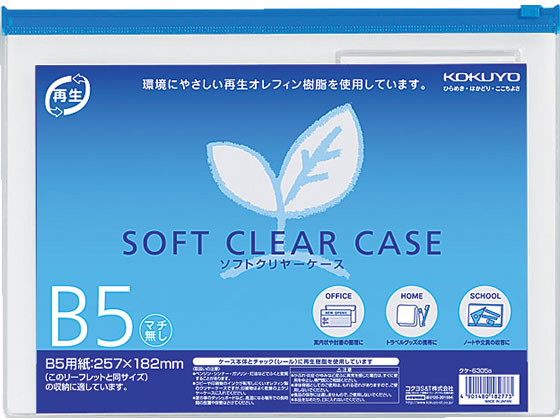 コクヨ ソフトクリヤーケース〈マチなし〉 B5 クケ-6305B 1枚（ご注文単位1枚)【直送品】