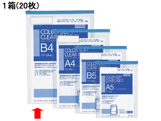 コクヨ カラーソフトクリヤーケース〈マチなし〉 B4タテ 青 20枚 クケ-344B 1箱（ご注文単位1箱)【直送品】