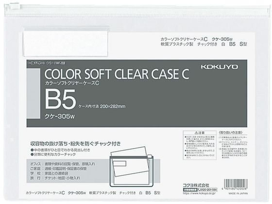 コクヨ カラーソフトクリヤーケースC〈マチなし〉 B5 白 クケ-305W 1枚（ご注文単位1枚)【直送品】