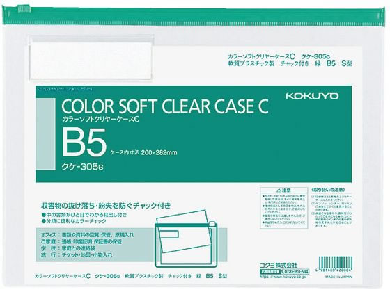 コクヨ カラーソフトクリヤーケースC〈マチなし〉 B5 緑 クケ-305G 1枚（ご注文単位1枚)【直送品】