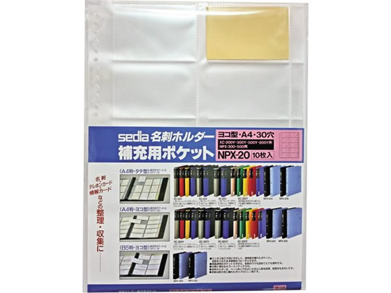 >セキセイ 名刺ホルダー 補充用ポケット A4タテ ヨコ入れ 10枚 NPX-20 1冊（ご注文単位1冊)【直送品】