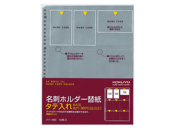 コクヨ 名刺ホルダー替紙 A4タテ 30穴 10枚 メイ-390 1パック（ご注文単位1パック)【直送品】