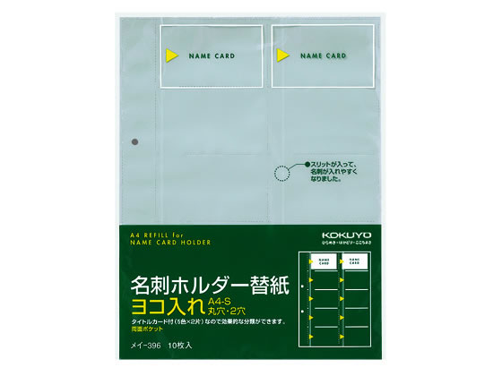 >コクヨ 名刺ホルダー替紙 A4タテ 2穴 20ポケット 10枚 メイ-396 1パック（ご注文単位1パック)【直送品】